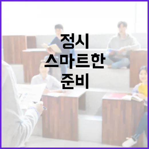 정시를 준비하는 스마트한 방법 - 요약
