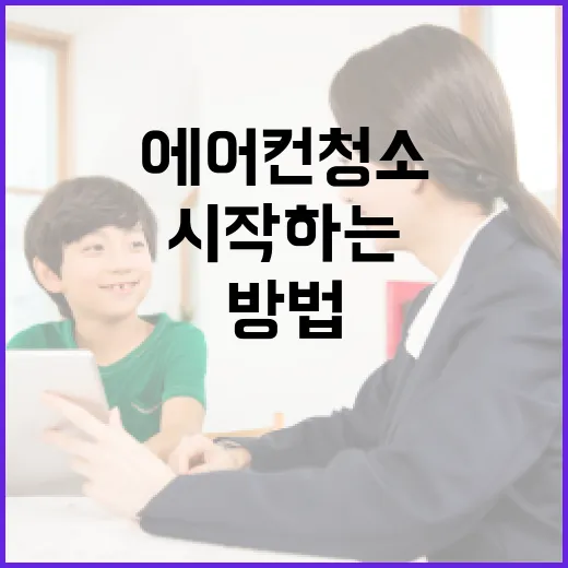 에어컨 청소 교육: 시작하는 방법과 팁 - 요약