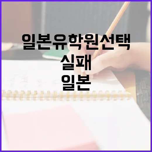 일본유학원 선택하는 방법, 이렇게 하면 실패 없어요! - 요약