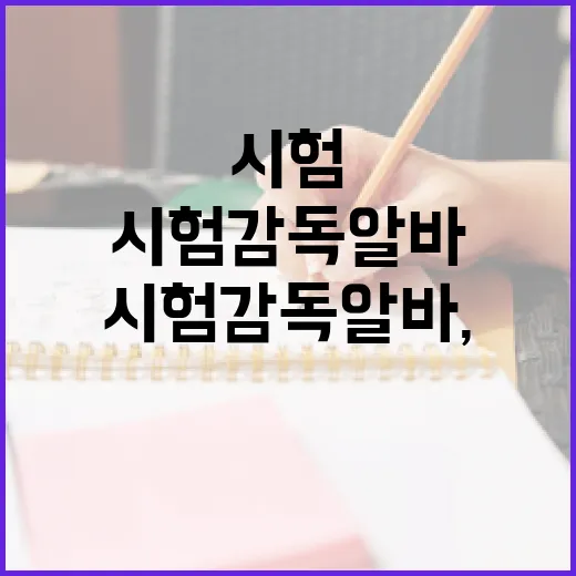 시험감독알바, 이렇게 하면 성공할 수 있어요 - 요약