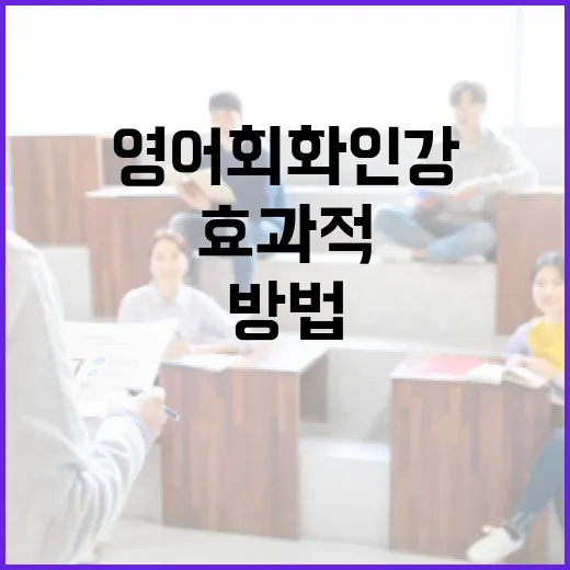 효과적인 영어회화인강 선택 방법 - 요약