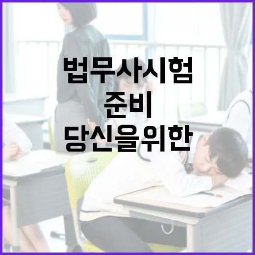 법무사시험, 처음 준비하는 당신을 위한 가이드 - 요약
