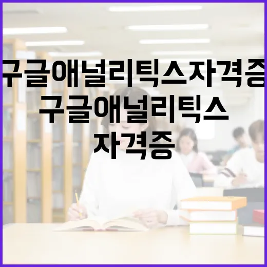 구글 애널리틱스 자격증, 이렇게 준비하세요 - 요약
