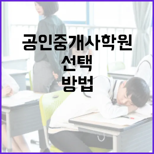 공인중개사학원을 선택하는 방법 - 요약