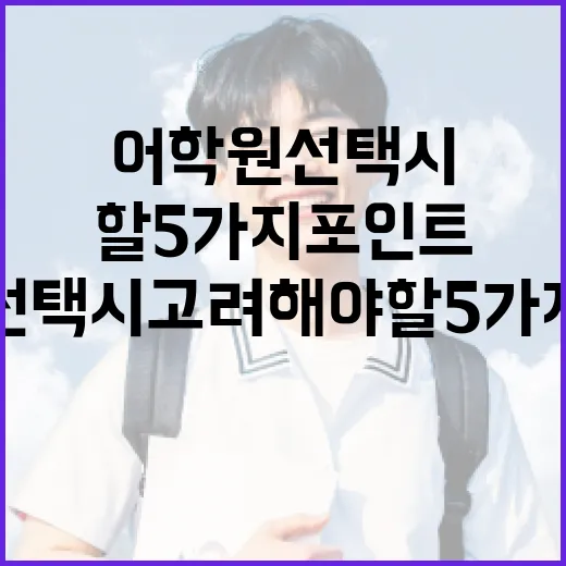 어학원 선택 시 고려해야 할 5가지 포인트 - 요약