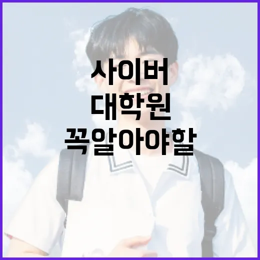 사이버대학원 선택하기: 꼭 알아야 할 팁 - 요약