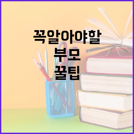 부모라면 꼭 알아야 할 교육 꿀팁 - 요약