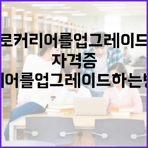 마케팅 자격증으로 커리어를 업그레이드하는 방법 - 요약