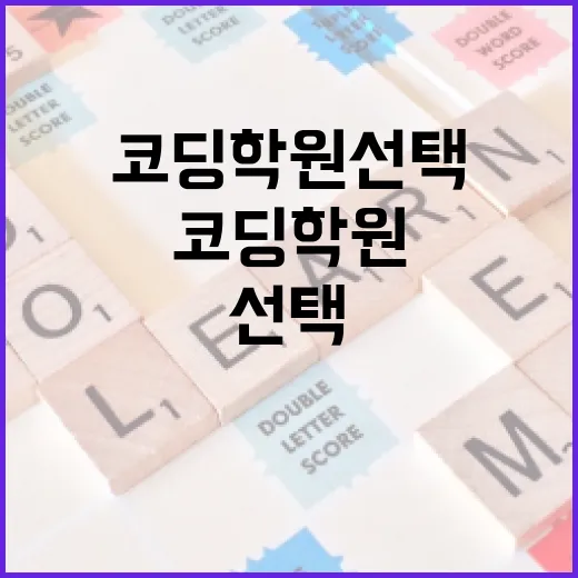 코딩학원 선택하는 방법, 이렇게 하면 실수 안 해요! - 요약