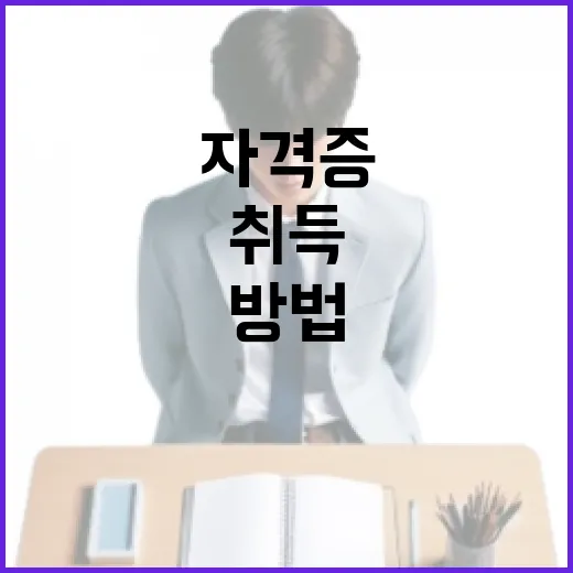 손해사정사자격증을 취득하는 방법, 쉽고 간단하게! - 요약