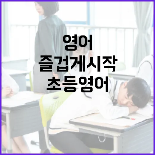 초등영어, 즐겁게 시작하는 방법 - 요약