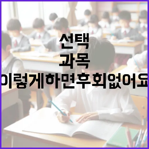 수능과목 선택, 이렇게 하면 후회 없어요! - 요약