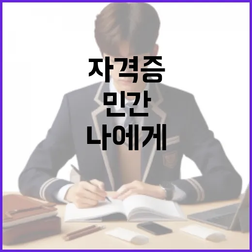 민간자격증, 나에게 딱 맞는 자격증 선택하는 방법 - 요약