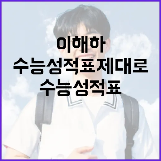 수능 성적표 제대로 이해하는 방법 - 요약