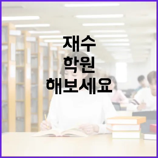 재수학원 선택, 이렇게 해보세요 - 요약