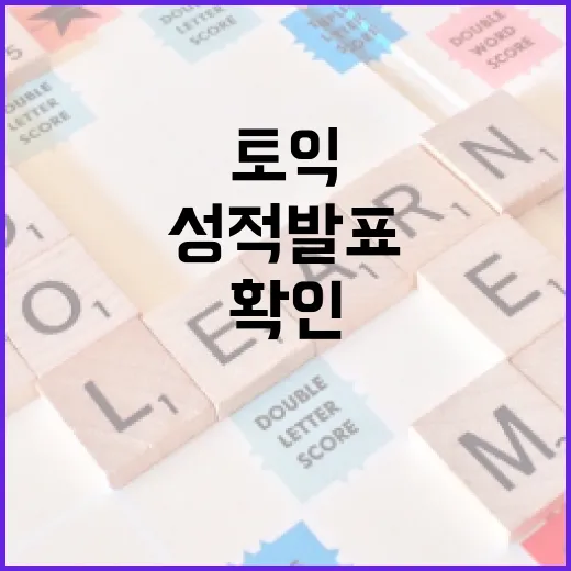 토익 성적 발표, 이렇게 확인해보세요! - 요약