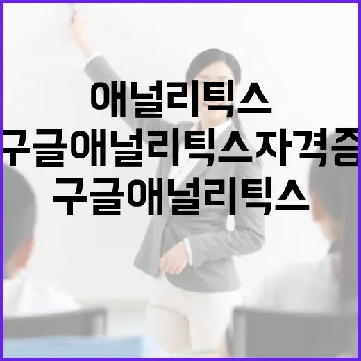 구글 애널리틱스 자격증, 알아두면 유용한 이유 - 요약