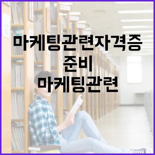 마케팅 관련 자격증, 어떻게 준비할까? - 요약