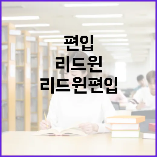 리드윈편입으로 성공적인 편입 준비하는 방법 - 요약