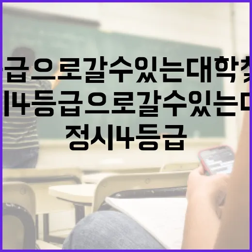 정시 4등급으로 갈 수 있는 대학 찾는 방법 - 요약