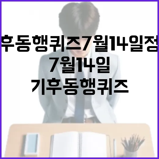 기후동행퀴즈 7월 14일 정답 찾는 법 - 요약