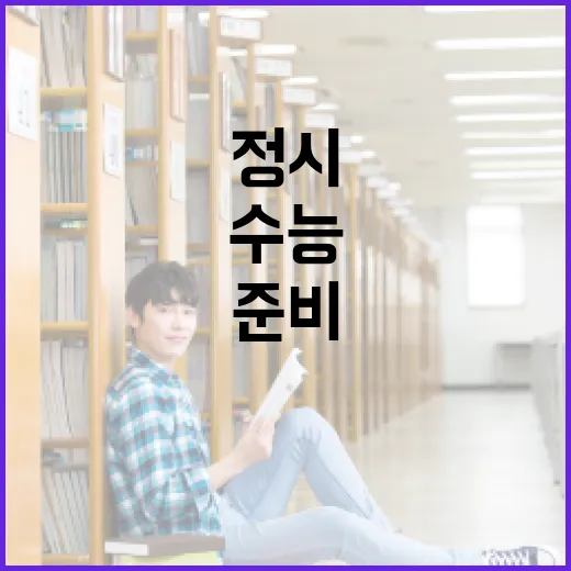 수능정시, 잘 준비하는 방법 - 요약