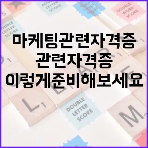 마케팅 관련 자격증, 이렇게 준비해보세요! - 요약