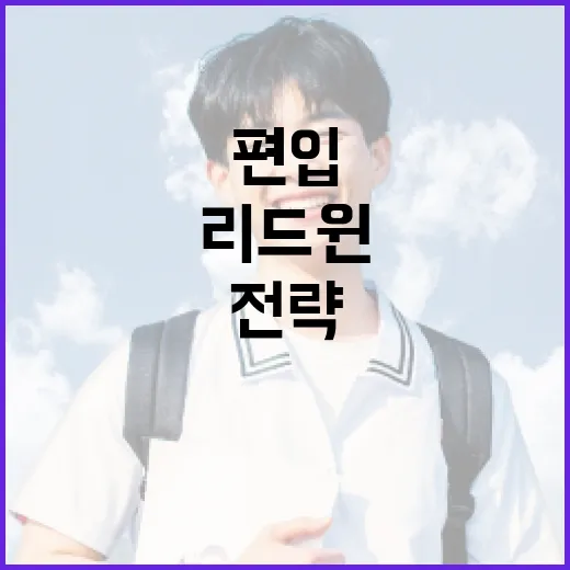 리드윈편입 성공하는 방법, 전략이 필요해요! - 요약