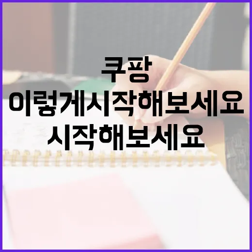 쿠팡교육, 이렇게 시작해보세요! - 요약