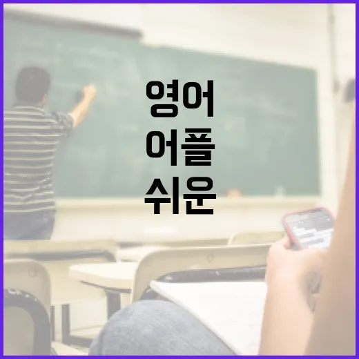 무료 영어 어플 활용법: 시작하기 쉬운 팁 - 요약