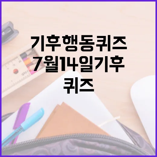 7월 14일 기후 행동 퀴즈로 알아보는 환경 보호 실천 방법 - 요약