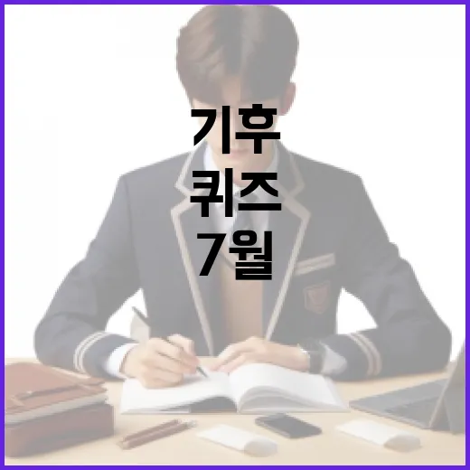 기후행동퀴즈 정답 알아보는 방법, 7월 15일자 완벽 가이드 - 요약