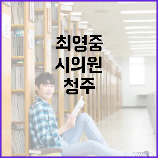 청주 시의원 최영중, 그가 어떻게 지역 사회에 변화를 가져왔는가 - 요약