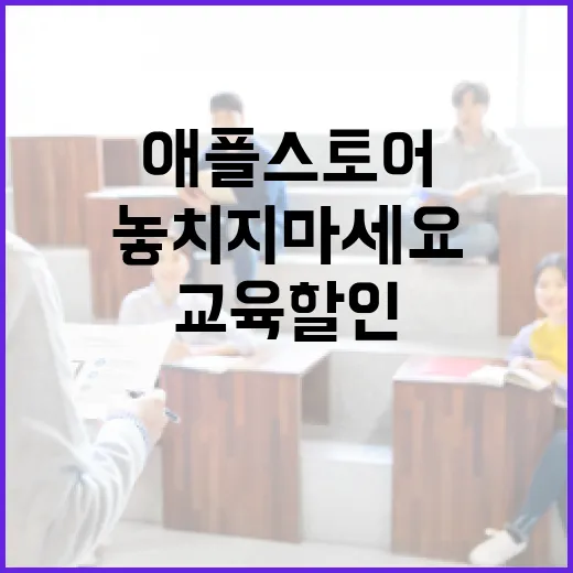 애플스토어 교육할인 활용법, 놓치지 마세요! - 요약