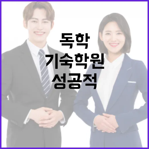독학기숙학원에서 성공적으로 공부하는 방법 - 요약
