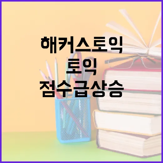 해커스토익으로 점수 급상승하는 비법 - 요약