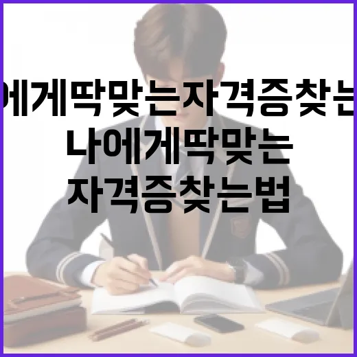 자격증 추천: 나에게 딱 맞는 자격증 찾는 법 - 요약