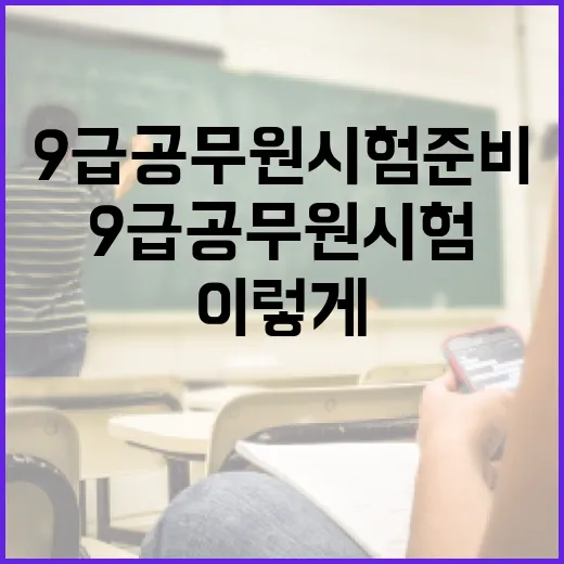 9급 공무원 시험 준비, 이렇게 시작해보세요 - 요약