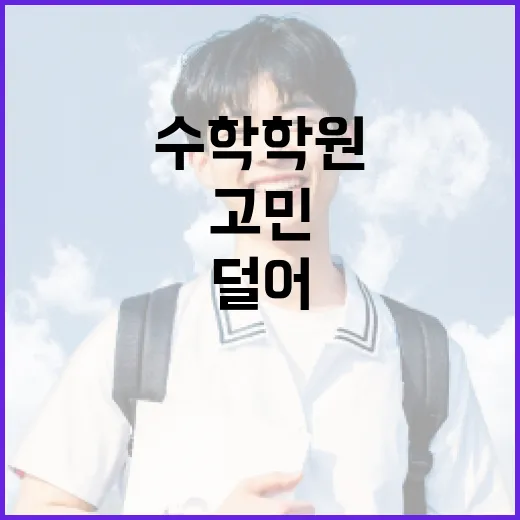 수학학원 선택하는 방법: 고민 덜어드려요! - 요약