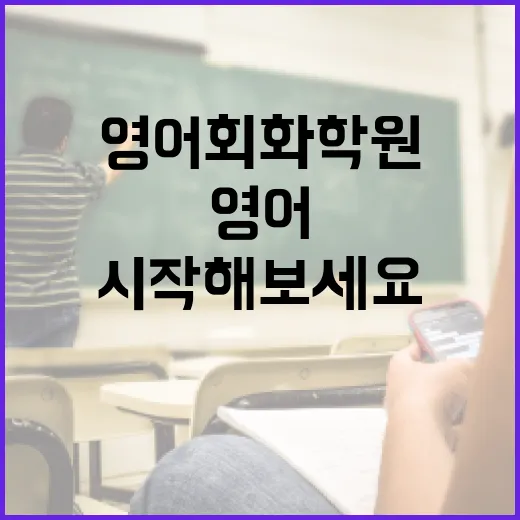 영어회화학원 선택하는 방법, 이렇게 시작해보세요! - 요약