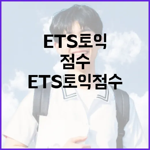ETS토익 점수 올리는 방법, 이렇게 시작해보세요! - 요약