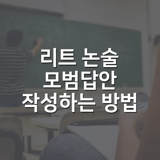 리트 논술 모범답안 작성하는 방법 - 요약