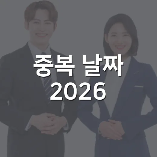 중복 날짜 2026: 알아야 할 것들 - 요약