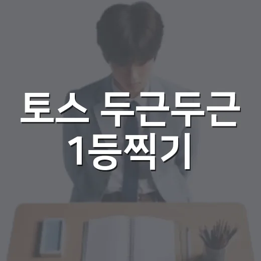 토스 두근두근 1등찍기! 7월 17일에 당신도 도전해보세요 - 요약