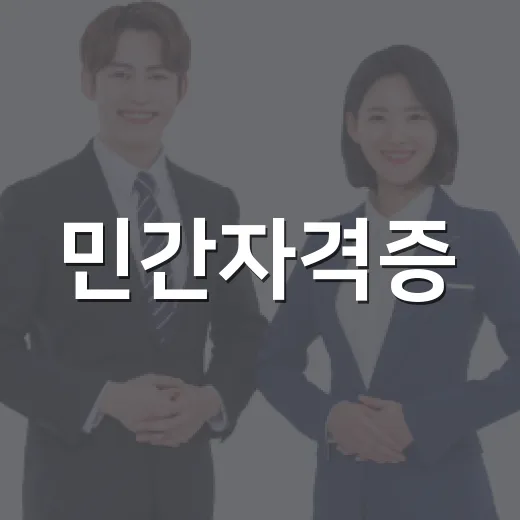 민간자격증, 진짜 가치가 있을까? - 요약
