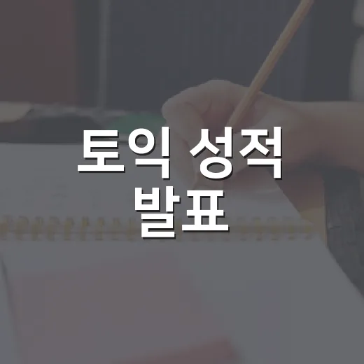 토익 성적 발표, 기다림을 즐기는 방법 - 요약