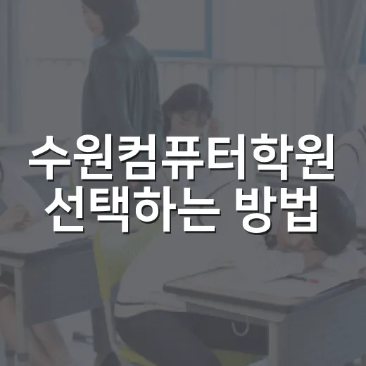 수원컴퓨터학원 선택하는 방법: 내게 맞는 학원 찾기 - 요약