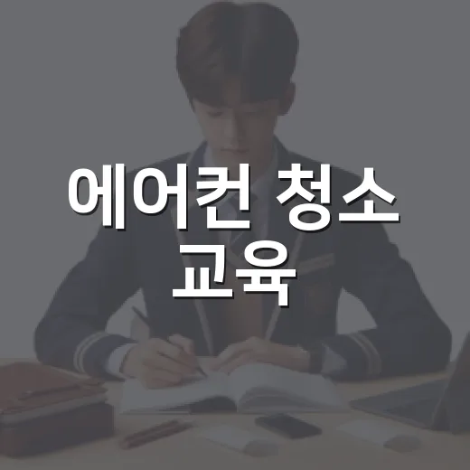 에어컨 청소 교육, 이렇게 시작해 보세요! - 요약