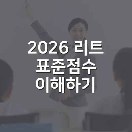 2026 리트 표준점수 이해하기: 준비하는 방법 - 요약