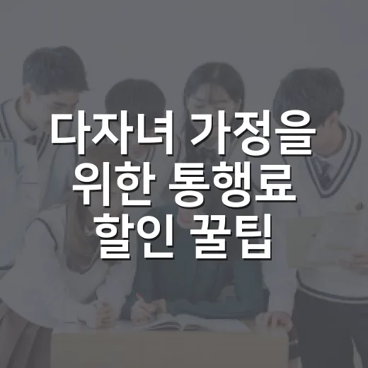 다자녀 가정을 위한 통행료 할인 꿀팁 - 요약